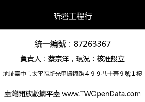 昕磐工程行