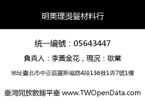 明美理燙髮材料行