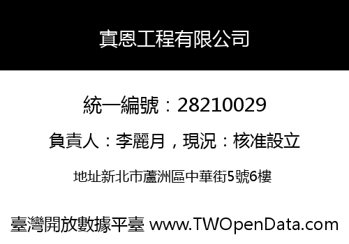 寘恩工程有限公司