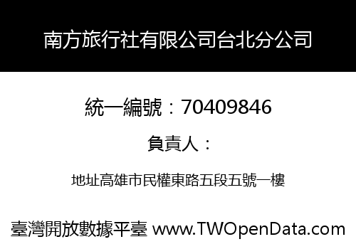 南方旅行社有限公司台北分公司
