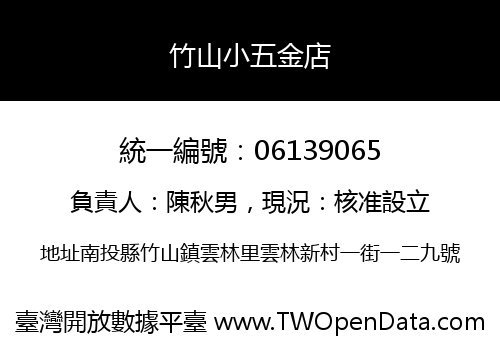 竹山小五金店
