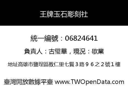 王牌玉石彫刻社