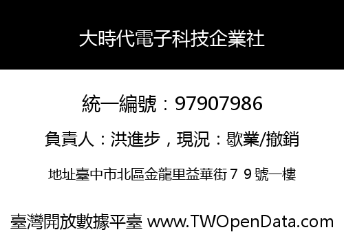 大時代電子科技企業社