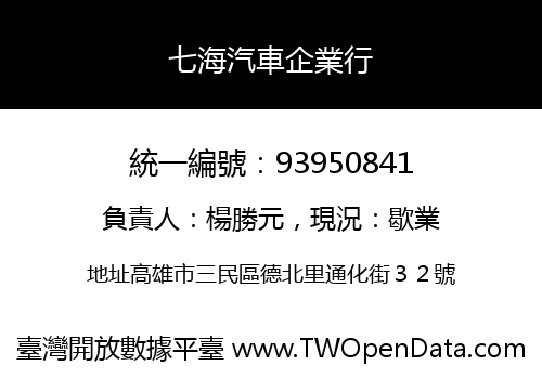 七海汽車企業行