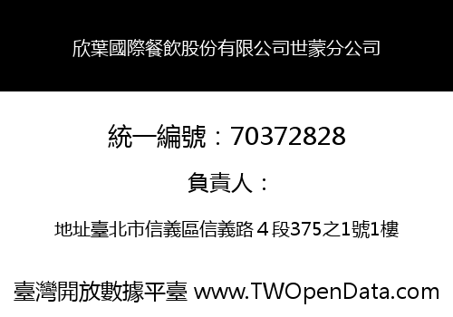 欣葉國際餐飲股份有限公司世蒙分公司