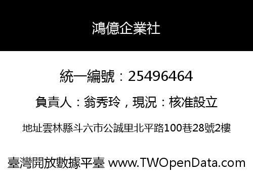 鴻億企業社