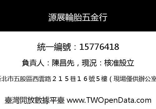 源展輪胎五金行