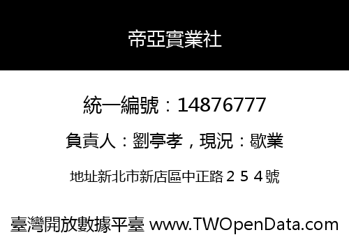 帝亞實業社