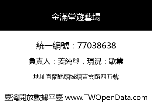 金滿堂遊藝場