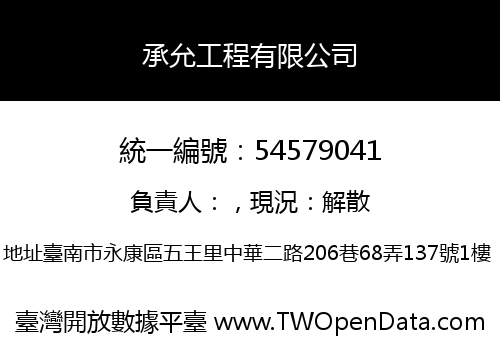 承允工程有限公司