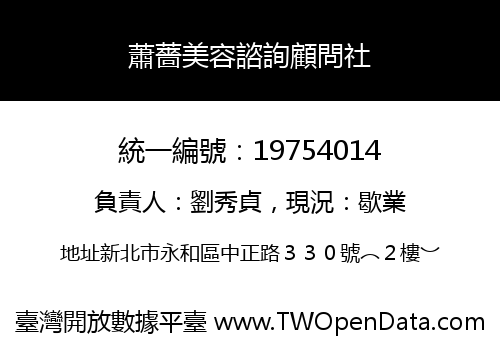蕭薔美容諮詢顧問社