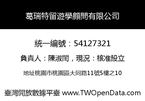 葛瑞特留遊學顧問有限公司