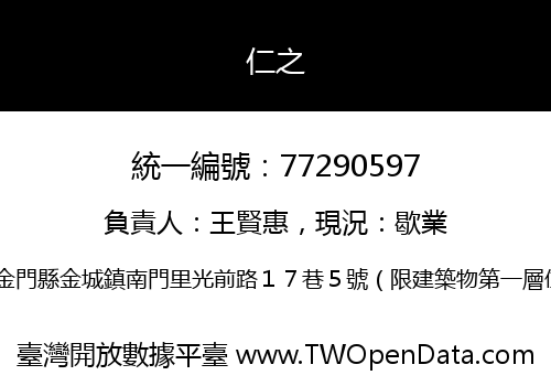仁之