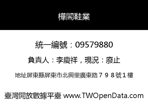樺閣鞋業
