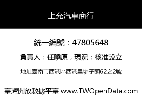 上允汽車商行