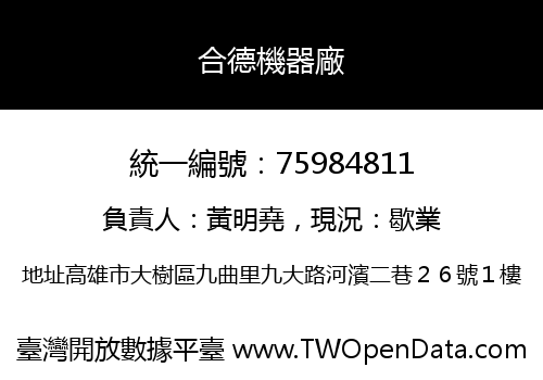 合德機器廠