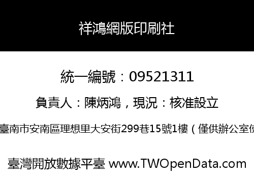 祥鴻網版印刷社