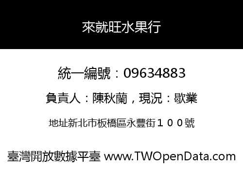 來就旺水果行