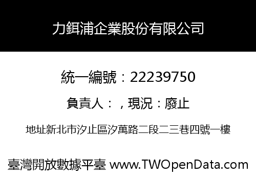 力鉺浦企業股份有限公司