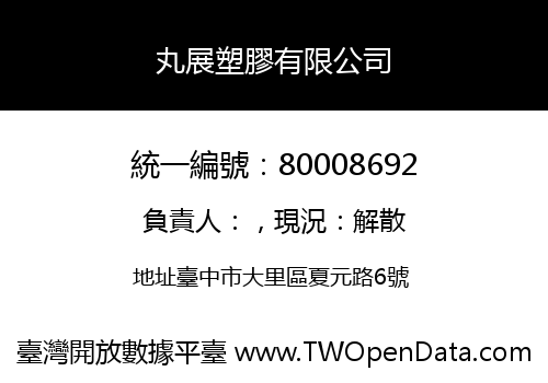 丸展塑膠有限公司
