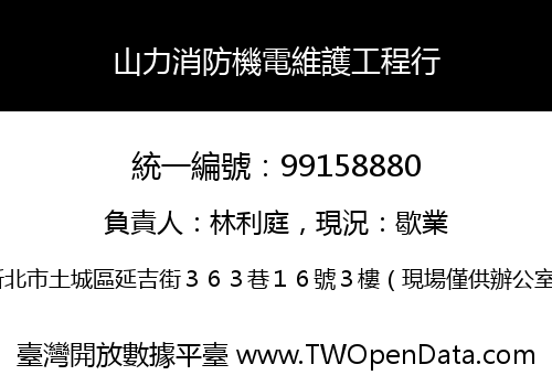山力消防機電維護工程行