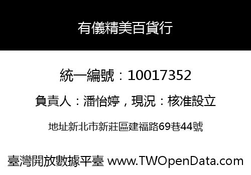 有儀精美百貨行