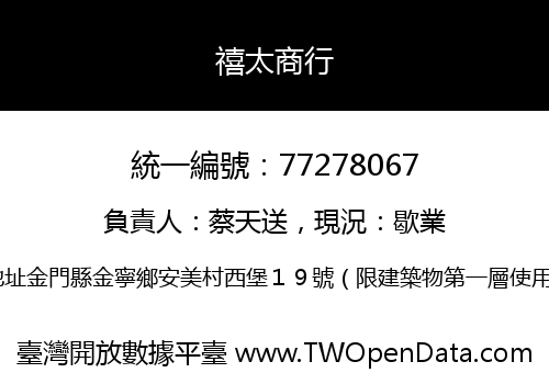 禧太商行