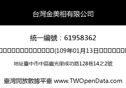 台灣金美相有限公司