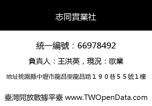 志同實業社