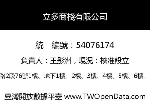 立多商棧有限公司