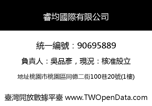 睿均國際有限公司