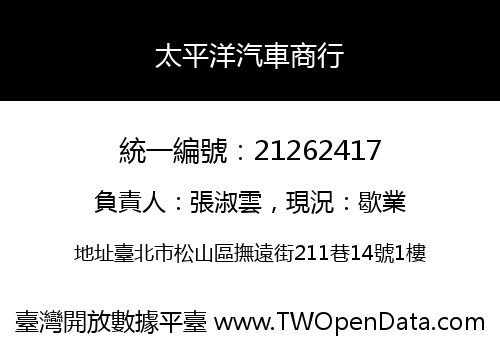 太平洋汽車商行