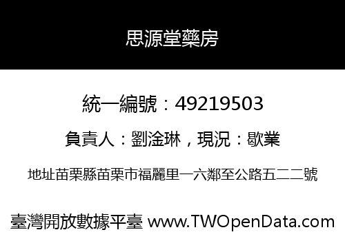 思源堂藥房