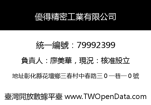 優得精密工業有限公司