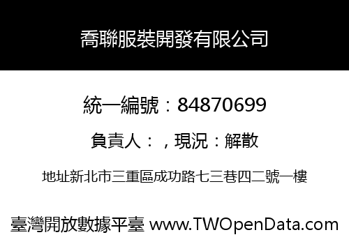 喬聯服裝開發有限公司