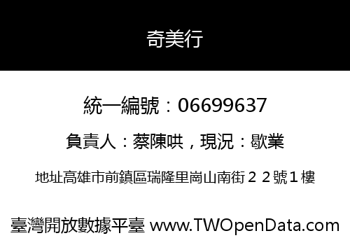 奇美行