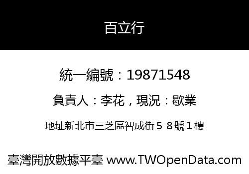 百立行