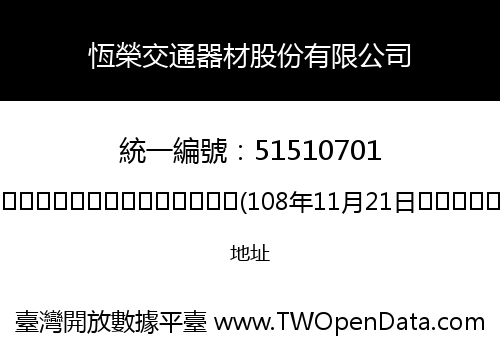 恆榮交通器材股份有限公司