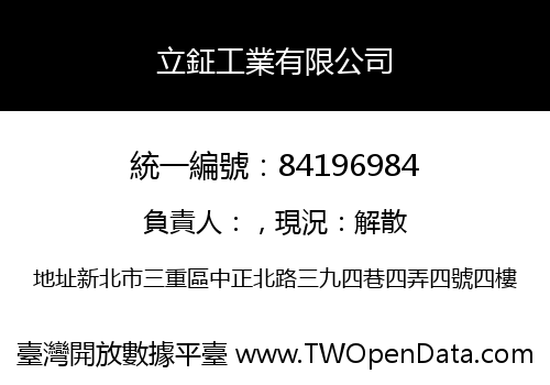 立鉦工業有限公司