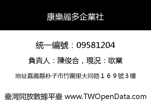 康樂麗多企業社