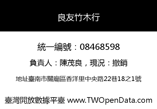 良友竹木行