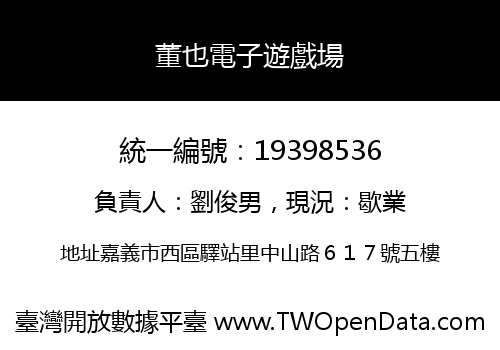 董也電子遊戲場