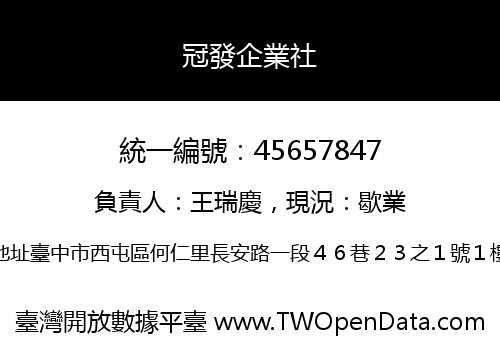 冠發企業社