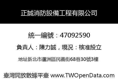 正誠消防設備工程有限公司