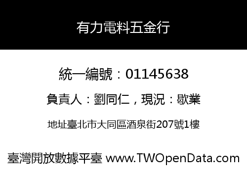 有力電料五金行