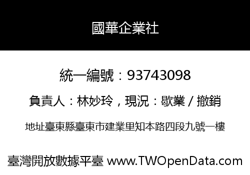 國華企業社