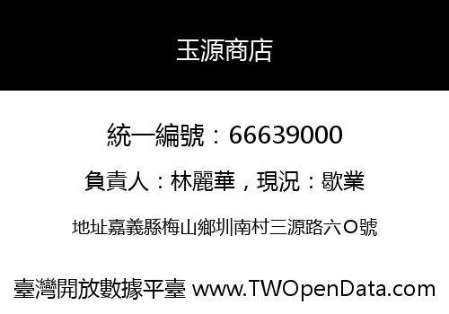 玉源商店