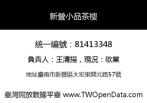 新營小品茶樓
