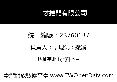 一一才捲門有限公司