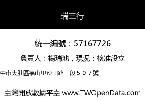 瑞三行